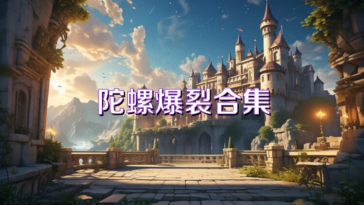 陀螺爆裂合集