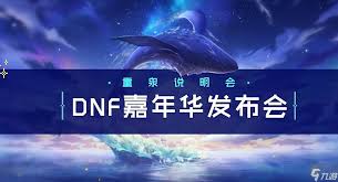 dnf嘉年华活动2024什么时候开始