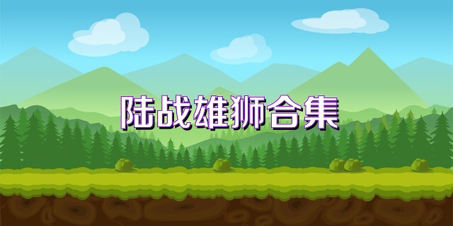 陆战雄狮合集