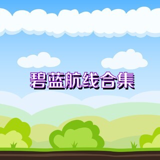 碧蓝航线合集