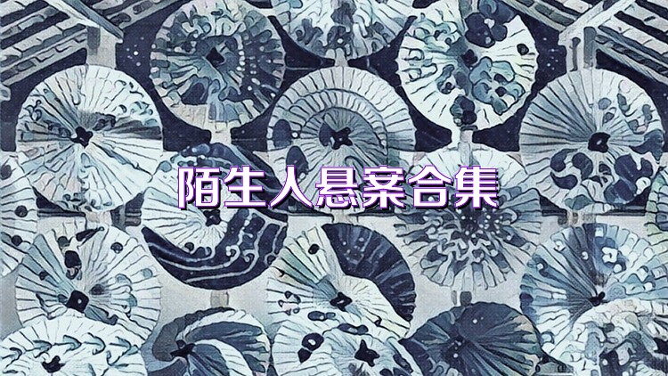 陌生人悬案合集