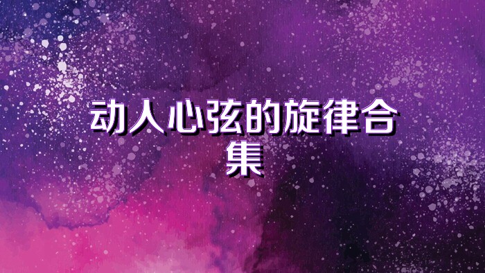 动人心弦的旋律合集