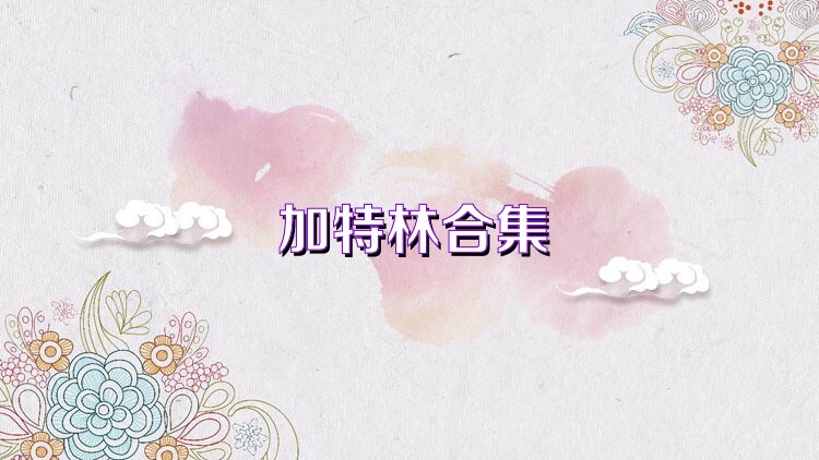 加特林合集