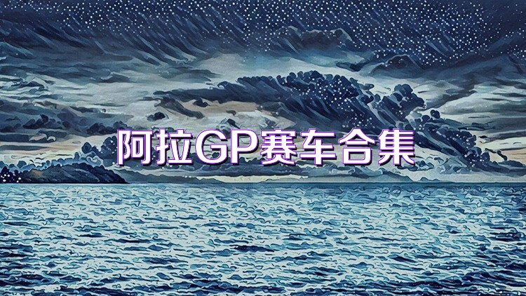 阿拉GP赛车合集