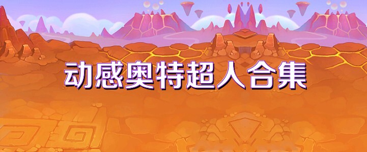 动感奥特超人合集