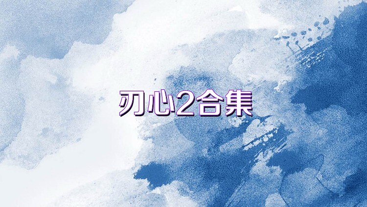 刃心2合集