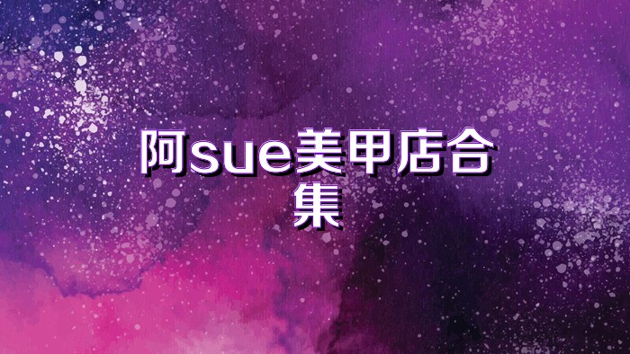 阿sue美甲店合集