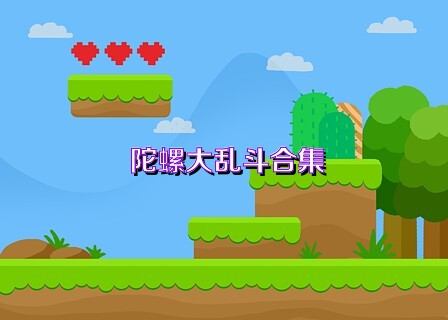 陀螺大乱斗合集