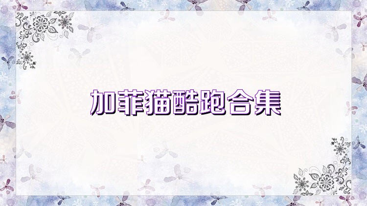 加菲猫酷跑合集