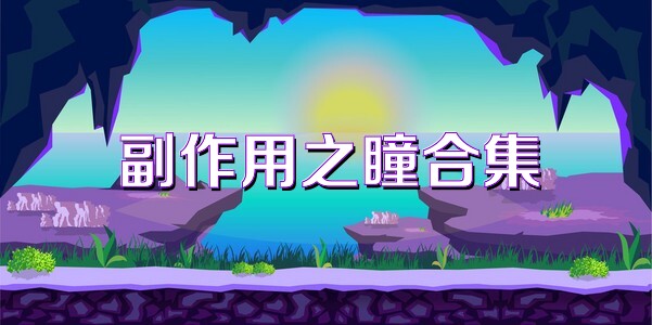 副作用之瞳合集