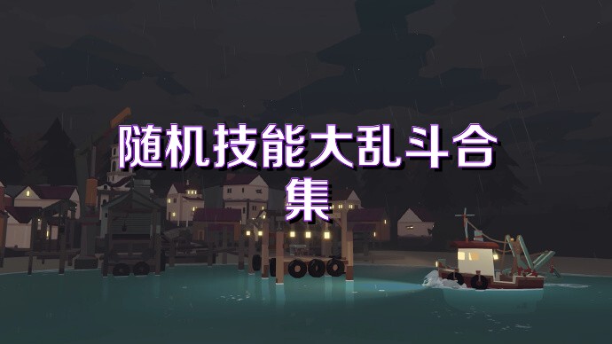 随机技能大乱斗合集