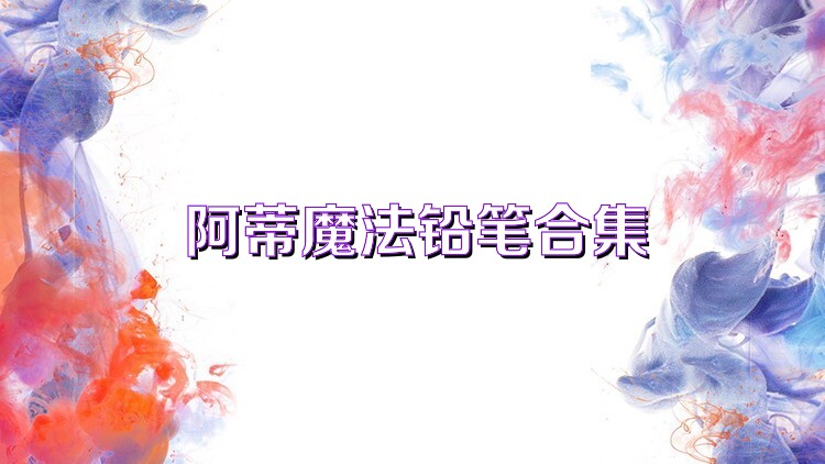 阿蒂魔法铅笔合集