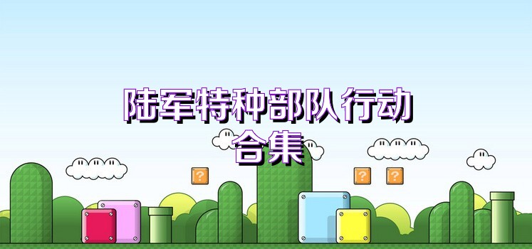 陆军特种部队行动合集