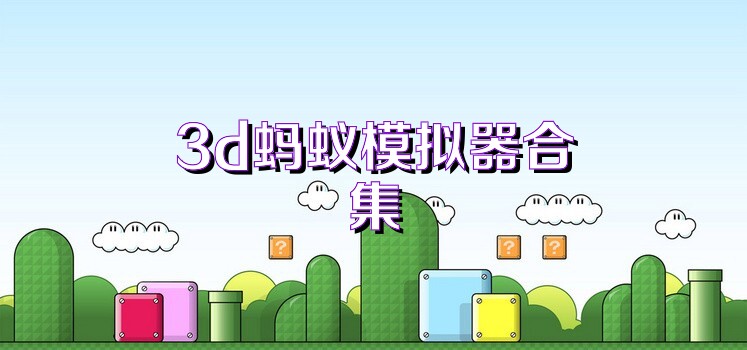 3d蚂蚁模拟器合集