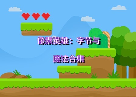 像素英雄：字节与魔法合集