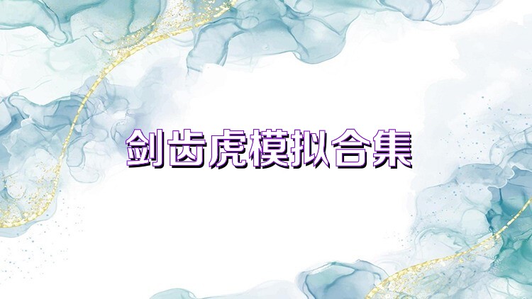 剑齿虎模拟合集