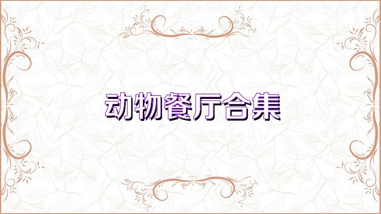动物餐厅合集