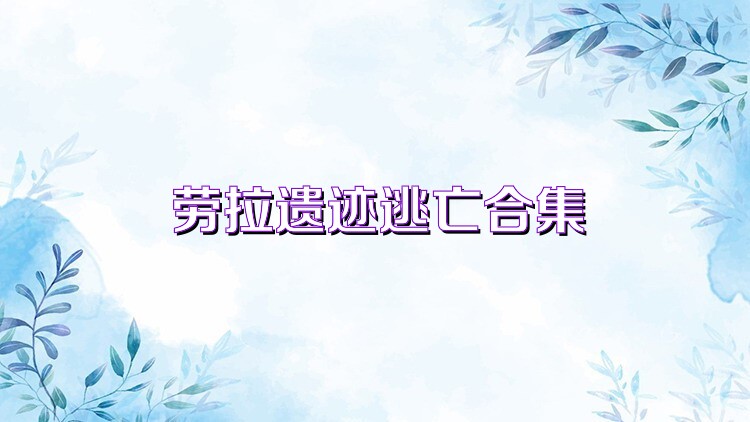 劳拉遗迹逃亡合集