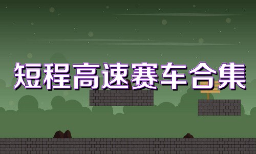 短程高速赛车合集