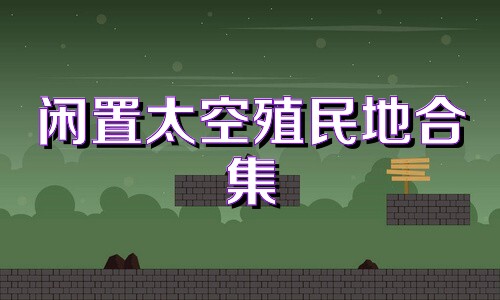 闲置太空殖民地合集