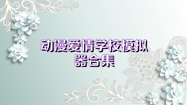 动漫爱情学校模拟器合集