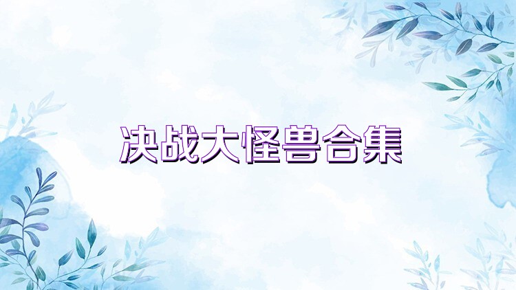 决战大怪兽合集
