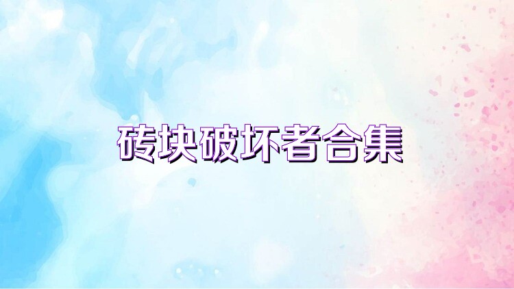 砖块破坏者合集