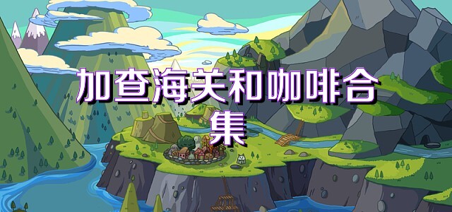 加查海关和咖啡合集