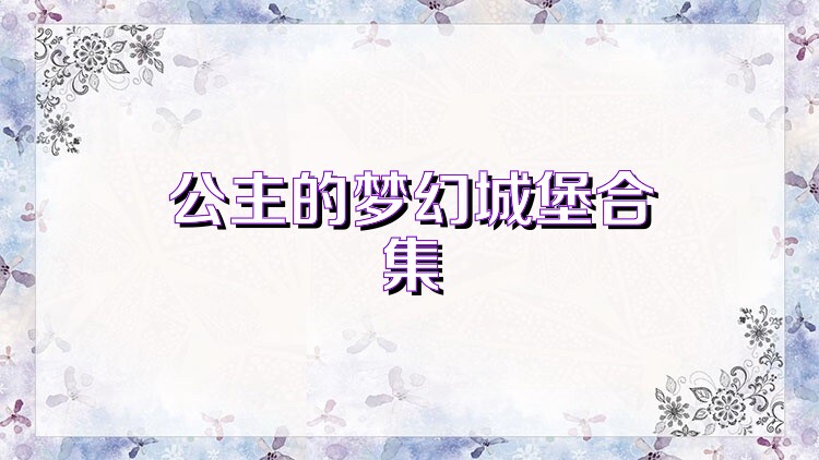 公主的梦幻城堡合集