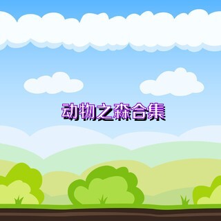 动物之森合集
