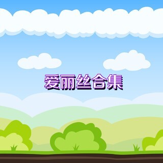 爱丽丝合集