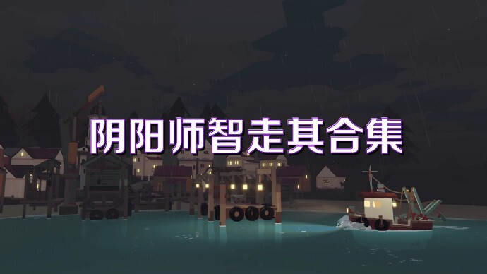 阴阳师智走棋合集