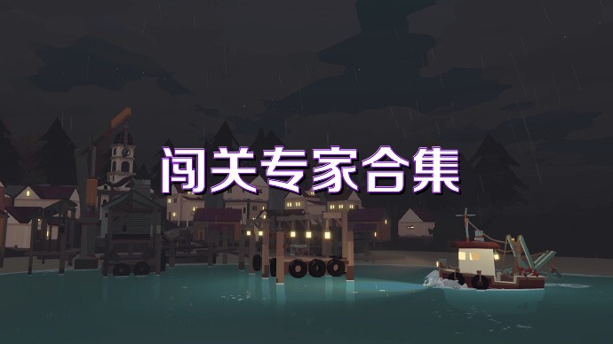 闯关专家合集