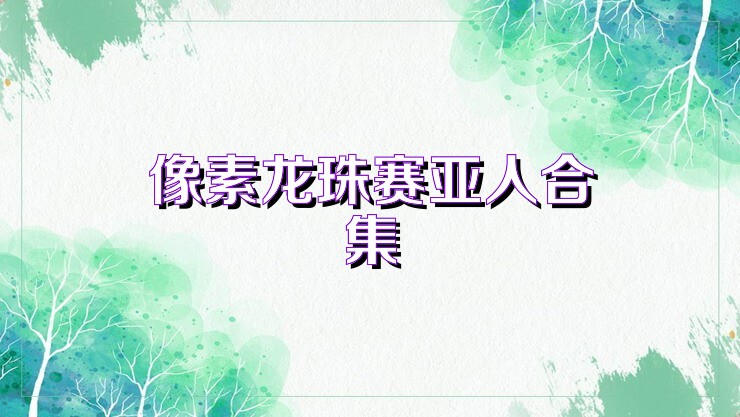 像素龙珠赛亚人合集