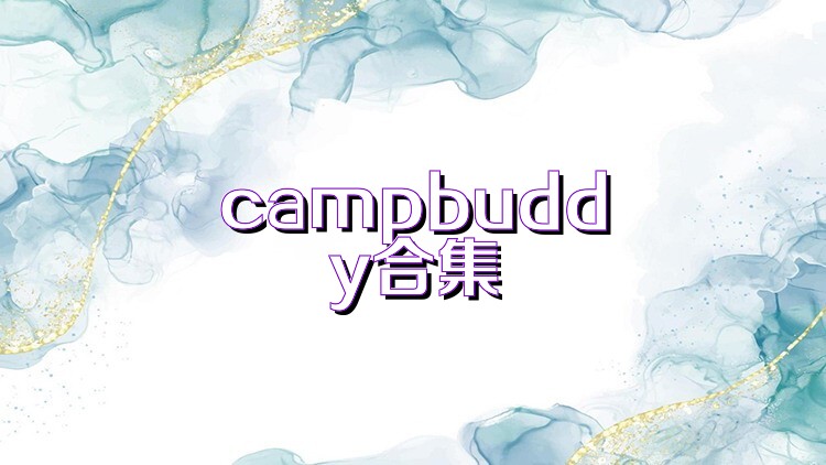 campbuddy合集