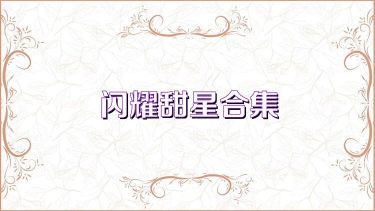 闪耀甜星合集