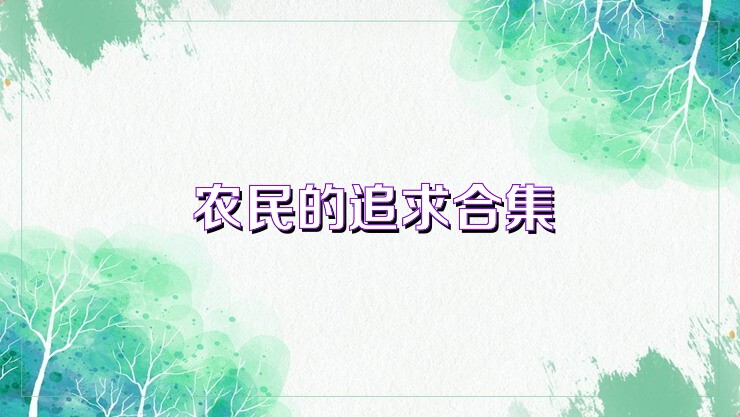 农民的追求合集