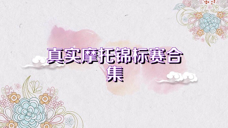 真实摩托锦标赛合集