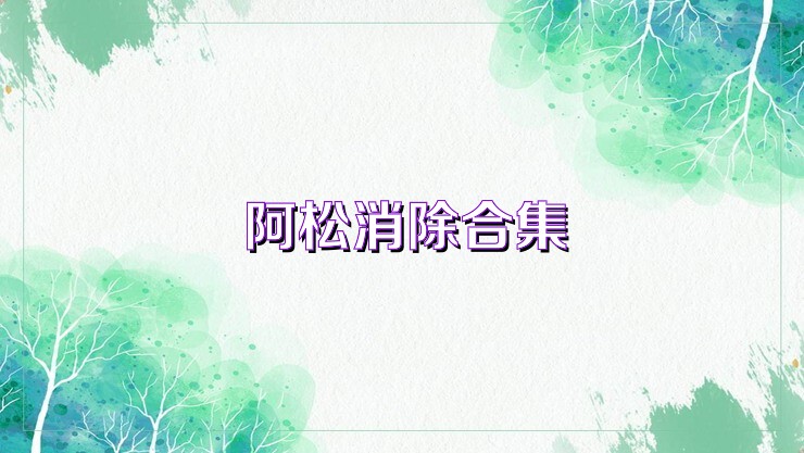 阿松消除合集