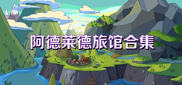 阿德莱德旅馆合集