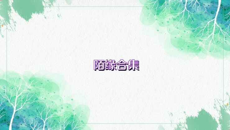 陌缘合集