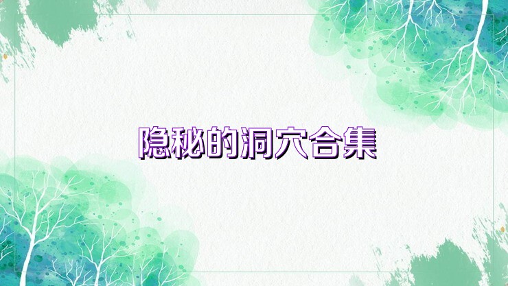 隐秘的洞穴合集