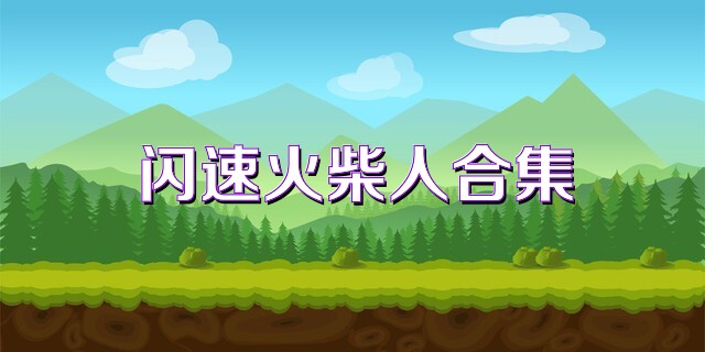 闪速火柴人合集