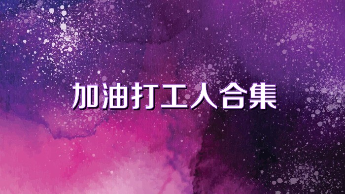 加油打工人合集