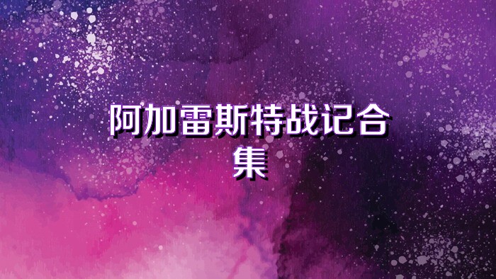 阿加雷斯特战记合集