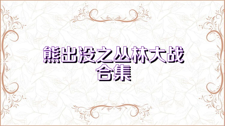 熊出没之丛林大战合集