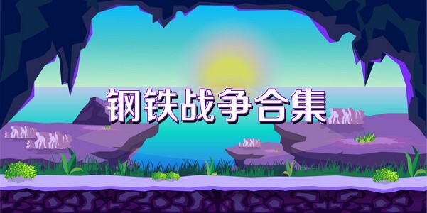 钢铁战争合集