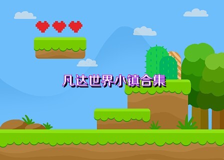 凡达世界小镇合集