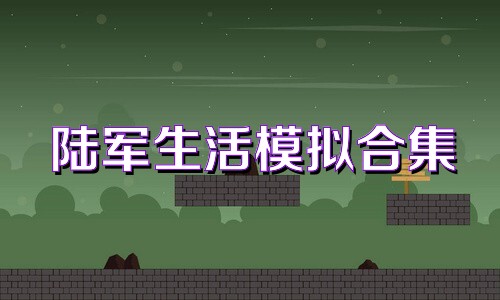 陆军生活模拟合集