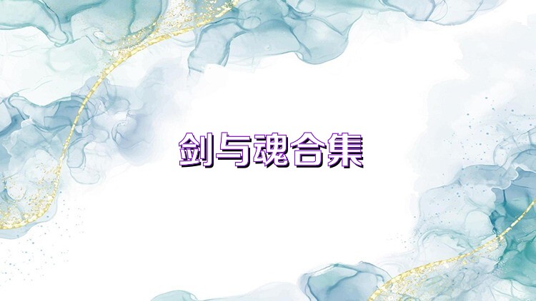 剑与魂合集